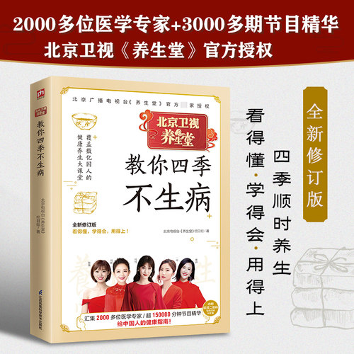 养生堂四季全新修订版北京电视台
