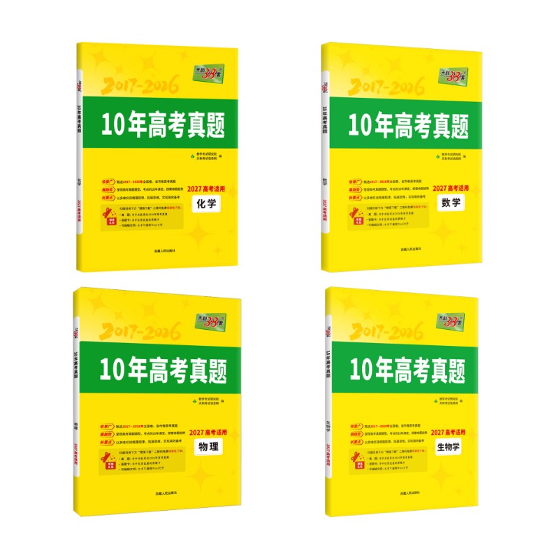 【新华文轩】性价比推荐【数物化生】 4本 教学考试研究院/天利考试信息网 正版书籍 新华书店旗舰店文轩官网 西藏人民出版社