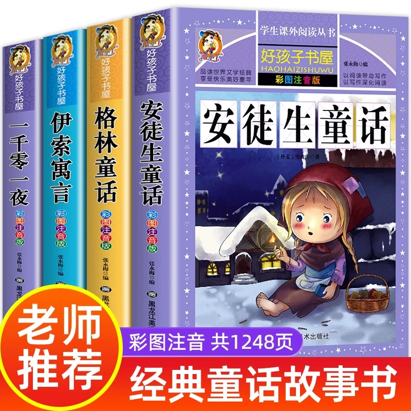 安徒生童话格林童话伊索寓言注音