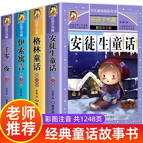 安徒生童话格林童话伊索寓言注音