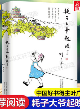 新华文轩】耗子大爷起晚了 叶广芩中国好书百班千人小丫头和大园子中国版的窗边的小豆豆必小学生三四年级五年级课外阅读书籍正版