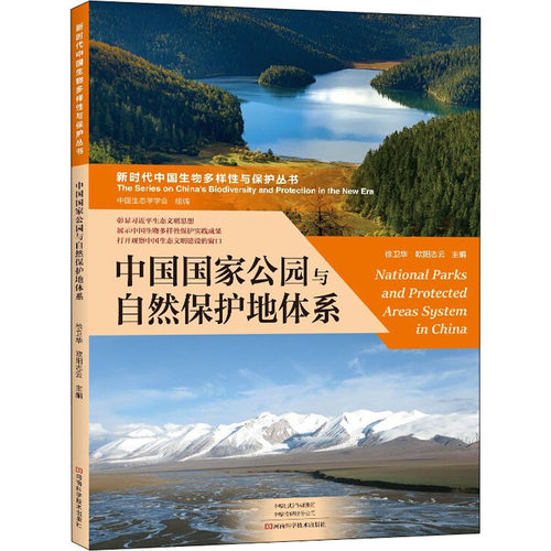 中国国家公园与自然保护地体系 正版书籍 新华书店旗舰店文轩官网 河南科学技术出版社