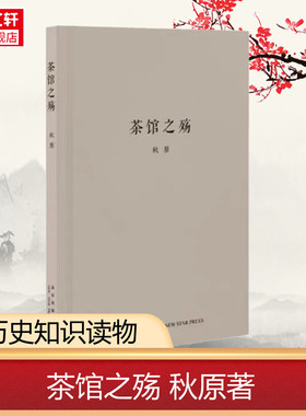 茶馆之殇 秋原 随身迷你袖珍口袋书 文化常识民间小史 老北京曲艺行当世态百相老舍茶馆评论社会生活小人物 正版书籍 新华书店