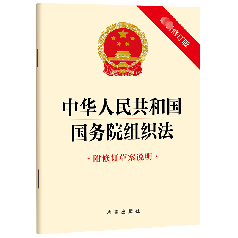 【新华文轩】中华人民共和国国务院组织法附修订草案说明最新修订版法律出版社正版书籍新华书店旗舰店文轩官网