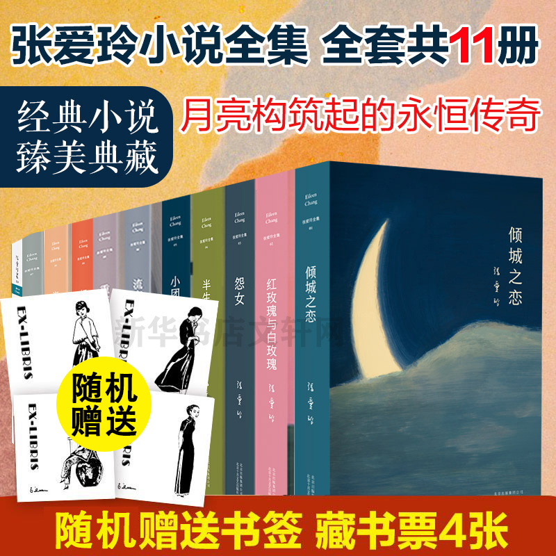 全套11册】张爱玲的小说全集套11册 红玫瑰与白玫瑰+倾城之恋+半生缘+小团圆重返边城现当代经典青春文学传记正版畅销书籍第一 炉高性价比高么？