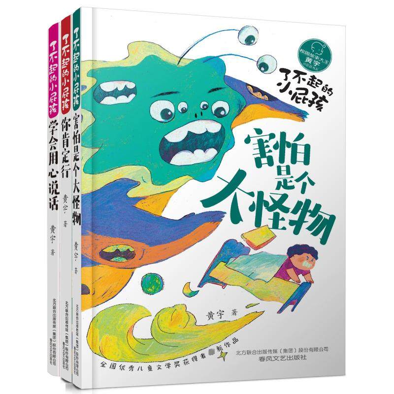 【新华文轩】害怕是个大怪物+学会用心说话+你肯定行(全3册) 黄宇 正版书籍 新华书店旗舰店文轩官网 春风文艺出版社