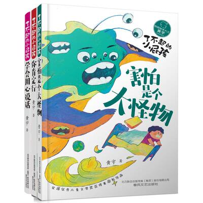 【新华文轩】害怕是个大怪物+学会用心说话+你肯定行(全3册) 黄宇 正版书籍 新华书店旗舰店文轩官网 春风文艺出版社