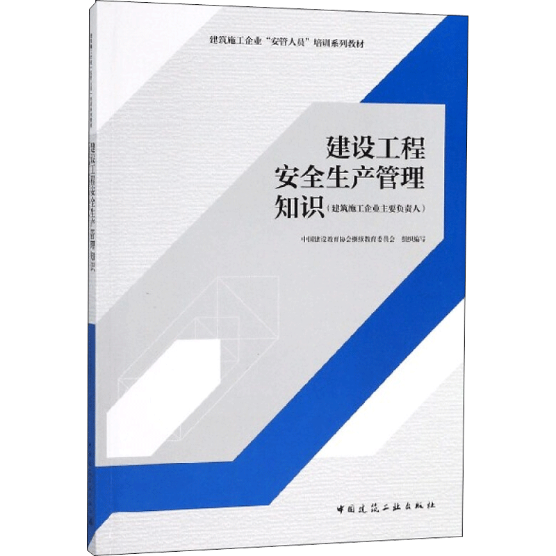 【新华文轩】建设工程安全生产管理知识 中国建设教育协会继续教育委员会 组织编写 正版书籍 新华书店旗舰店文轩官网
