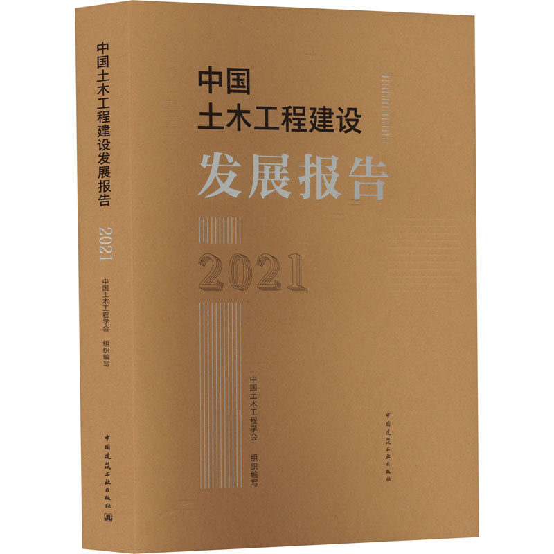 中国土木工程建设发展报告 2021 正版书籍 新华书店旗舰店文轩官网 中国建筑工业出版社