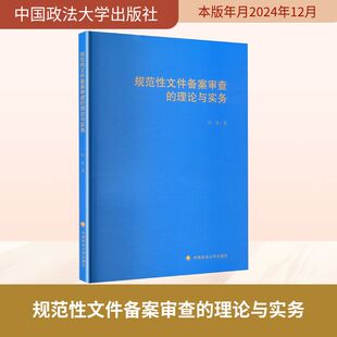 规范性文件备案审查的理论与实务 孙波 中国政法大学出版社 正版书籍 新华书店旗舰店文轩官网