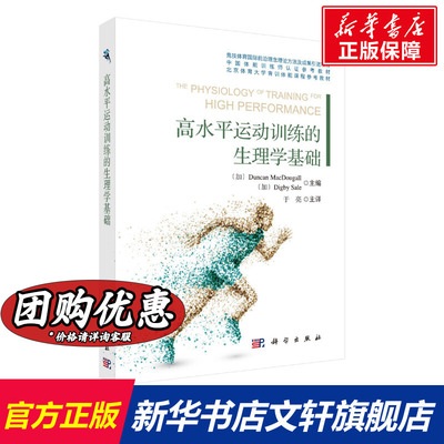 高水平运动训练的生理学基础 文教 (加）邓肯·麦克杜格尔主编 体育理论 体育运动锻炼拉伸书籍 科学出版社 新华文轩旗舰店 正版书