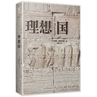 罗翔推荐 理想国柏拉图 完整无删减中文译本 千年智者理性之作 西方哲学的源头 人类心灵史的回溯之源 外国哲学 正版书籍 新华书店