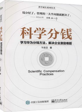 科学分钱 学习华为分钱方法,解决企业激励难题 卞志汉 电子工业出版社 正版书籍 新华书店旗舰店文轩官网