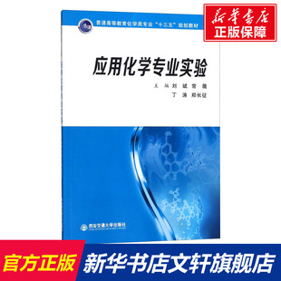 西安交通大学出版 社 书籍 应用化学专业实验 新华书店旗舰店文轩官网 正版 新华文轩