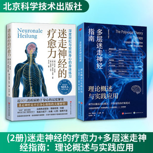 (2册)迷走神经的疗愈力+多层迷走神经指南：理论概述与实践应用 (德)拉尔斯·林哈德,(德)乌拉·施密特-费策,(德)埃里克·科布