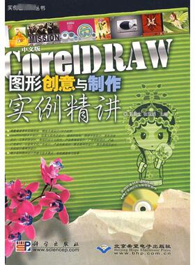 中文版CORELDRAW图形创意与制作实例精讲(1DVD) 郭新生，张瑞娟  主编 著作 正版书籍 新华书店旗舰店文轩官网 科学出版社