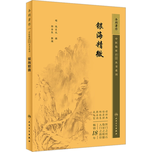 银海精微 正版书籍 新华书店旗舰店文轩官网 人民卫生出版社