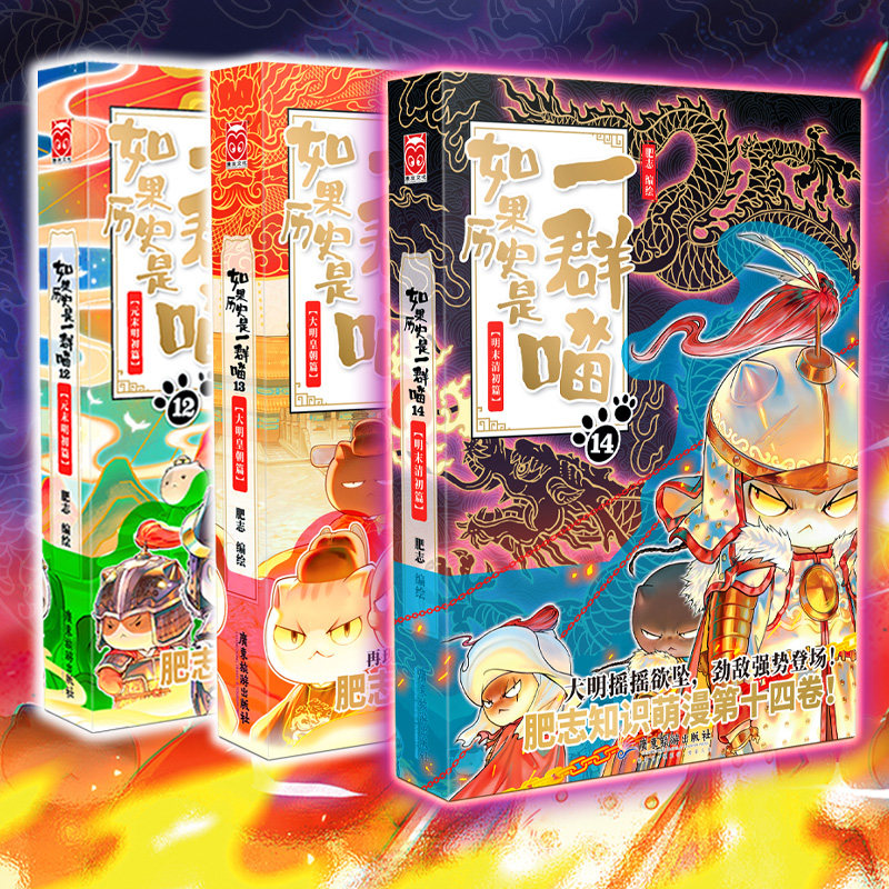 【新华文轩】如果历史是一群喵 12+13+14 肥志 正版书籍小说畅销书 新华书店旗舰店文轩官网 广东旅游出版社