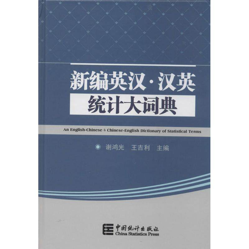 新编英汉·汉英统计大辞典 无 中国统计出版社 正版书籍 新华书店旗舰店文轩官网