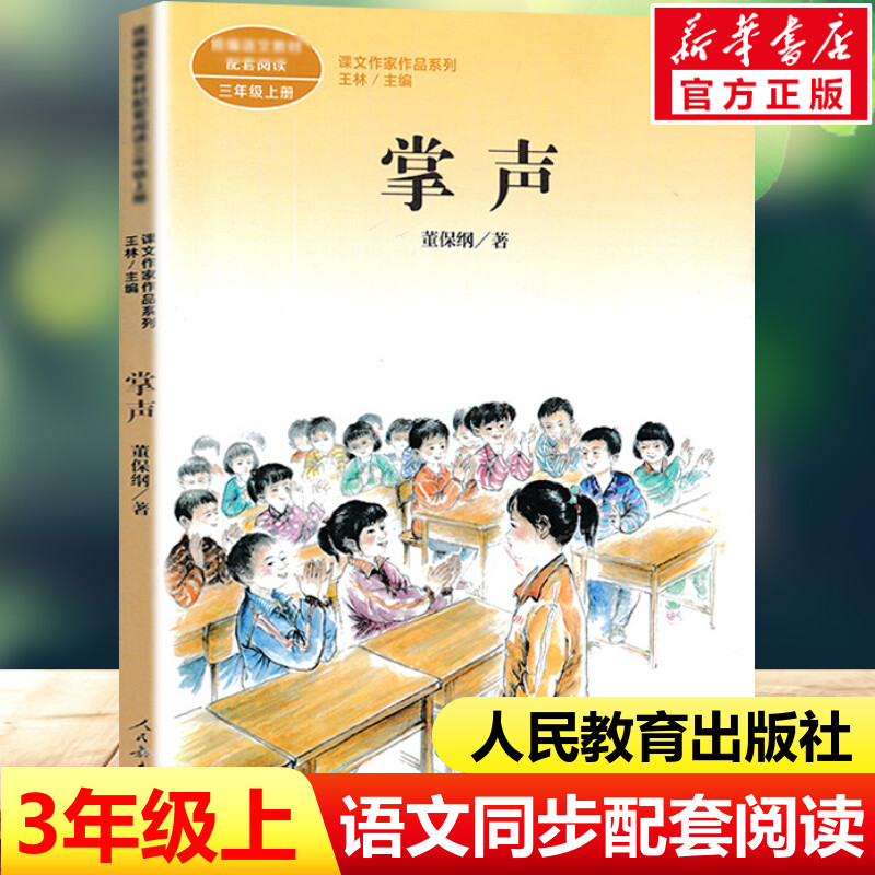 掌声 董保纲著 三年级上册语文教材书课文作家作品系列 必小学生课外同步拓展推荐阅读书经典儿童文学正版书籍人民教育出版社 书籍/杂志/报纸 儿童文学 原图主图