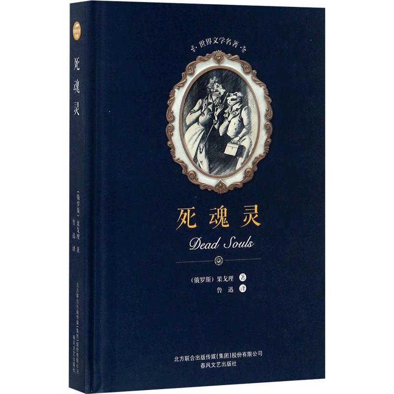 【新华文轩】死魂灵/世界文学名/尼古莱.瓦西里耶维奇.果戈
