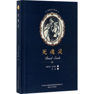 【新华文轩】死魂灵 尼古莱·瓦西里耶维奇·果戈理·亚诺夫斯基(Nikolai Vasilievich Gogol Anovskii) 著;鲁迅 译