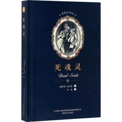 【新华文轩】死魂灵 尼古莱·瓦西里耶维奇·果戈理·亚诺夫斯基(Nikolai Vasilievich Gogol Anovskii) 著;鲁迅 译