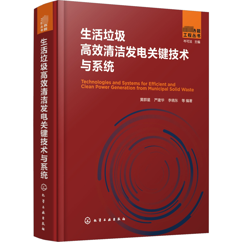 【新华文轩】先进热能工程丛书 生活垃圾高效清洁发电关键技术与系统 黄群星 热能工程研究方法 垃圾清洁发电技术 能源环保等行业