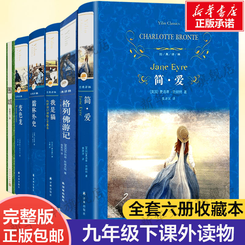 围城+儒林外史+简·爱格列佛游记