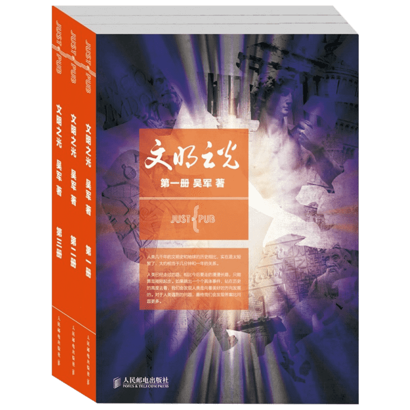 【2014年央视中国好书】文明之光1+2+3 套装全三册 吴军博士继浪潮之巅数学之美后又一力作 中国史 新华书店正版书籍