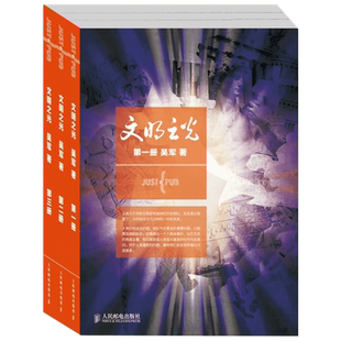 【2014年央视中国好书】文明之光1+2+3 套装全三册 吴军博士继浪潮之巅数学之美后又一力作 中国史 新华书店正版书籍