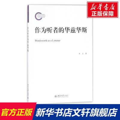 作为听者的华兹华斯 人文科学 社会研究方法论 朱玉 著 北京大学出版社 新华书店官网正版图书籍