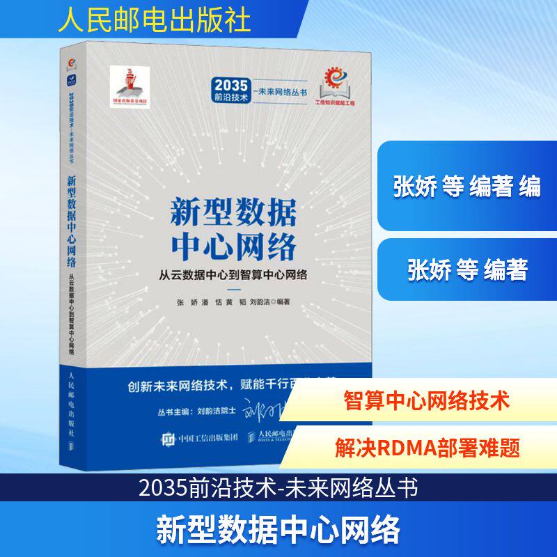 新型数据中心网络 从云数据中心到智算中心网络 正版书籍 新华书店旗舰店文轩官网 人民邮电出版社