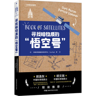 EasyNight 新华书店旗舰店文轩官网 悟空号 中国科学院国家空间科学中心 寻找暗物质 正版 书籍 新华文轩