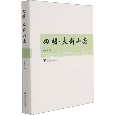 四明·大俞山志 俞建文 浙江大学出版社 正版书籍 新华书店旗舰店文轩官网