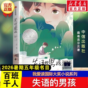 新华文轩】失语的男孩 2026年暑期百班千人五年级必读课外书我爱读国际大奖小说系列儿童文学故事读物小学生阅读书籍目中信出版社