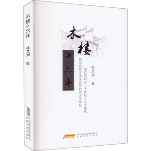【新华文轩】木楼十六年 杜艾洲 正版书籍小说畅销书 新华书店旗舰店文轩官网 安徽文艺出版社