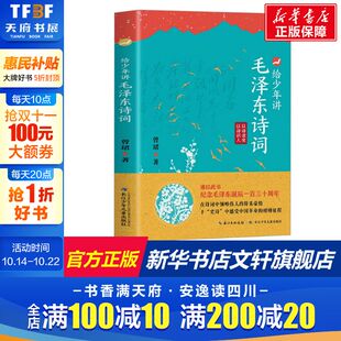 给少年讲毛泽东诗词全集130周年诞辰纪念诗词7 14岁中小学生阅读诗词鉴赏现当代文学全编译诗词书法文学