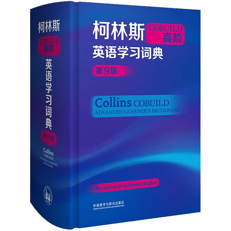 【新华文轩】柯林斯COBUILD高阶英语学习词典(第9版) 正版书籍 新华书店旗舰店文轩官网 外语教学与研究出版社