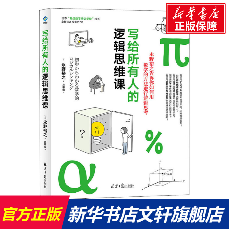 【新华文轩】写给所有人的逻辑思维课(日)永野裕之正版书籍新华书店旗舰店文轩官网同心出版社-封面