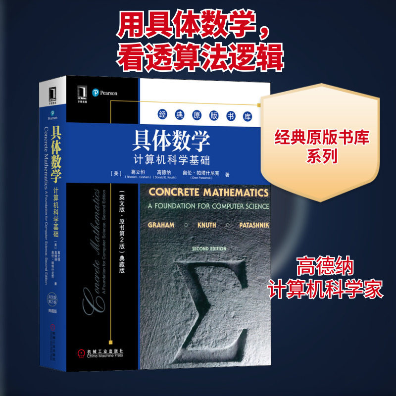具体数学:计算机科学基础(英文版.原书第2版)典藏版/(美)罗纳德格雷厄姆(RON 数学原来可以这样学发现数学之美 数学建模趣味数学学