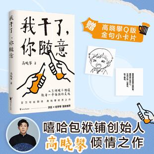 【新华文轩】我干了，你随意 高晓攀倾情之作人生何处不相逢敬每一个孤独的灵魂 浙江文艺出版社现当代文学散文随笔畅销书籍排行榜