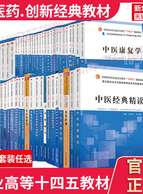 任选】中医药十四五规划教材创新教材本科教材中医经典导读伤寒论讲义内经理论与临床应用金匮要略中医经典医著选读中医香疗学药学
