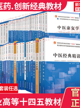 中医药十四五规划教材创新教材