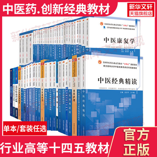 中医药十四五规划教材创新教材