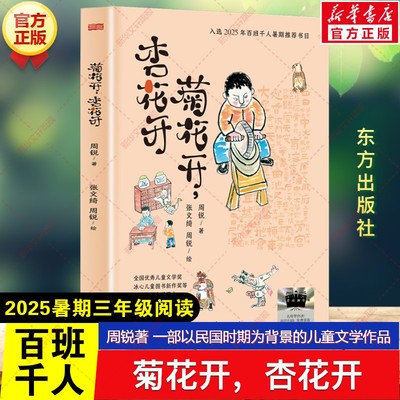 新华文轩】菊花开，杏花开 周锐著2025暑期百班千人三年级必读课外书一部以民国时期为背景的儿童文学作品儿童文学东方出版社