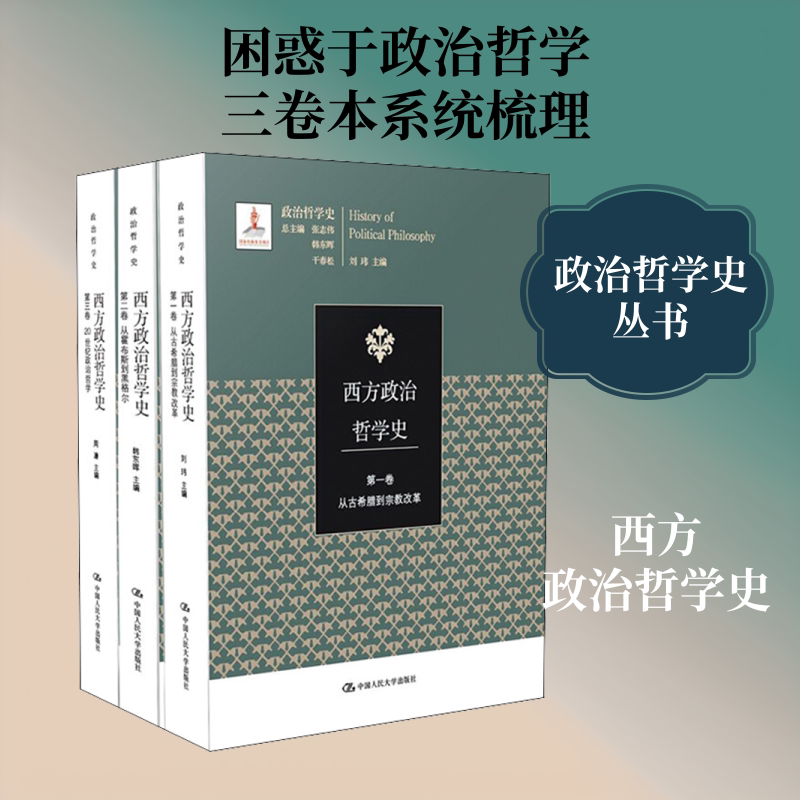 西方政治哲学史(1-3) 中国人民大学出版社有限公司 正版书籍 新华书店旗舰店文轩官网