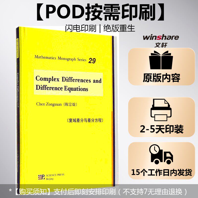 (按需印刷POD版)复域差分与差分方程 无 正版书籍 新华书店旗舰店文轩官网 科学出版社