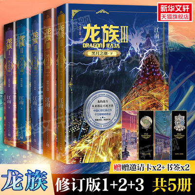 【赠邀请卡x2+书签x2】龙族1+2+3 全套5册 全新修订版江南著火之晨曦悼亡者之瞳黑月之潮玄幻武侠小说正版书籍新华书店