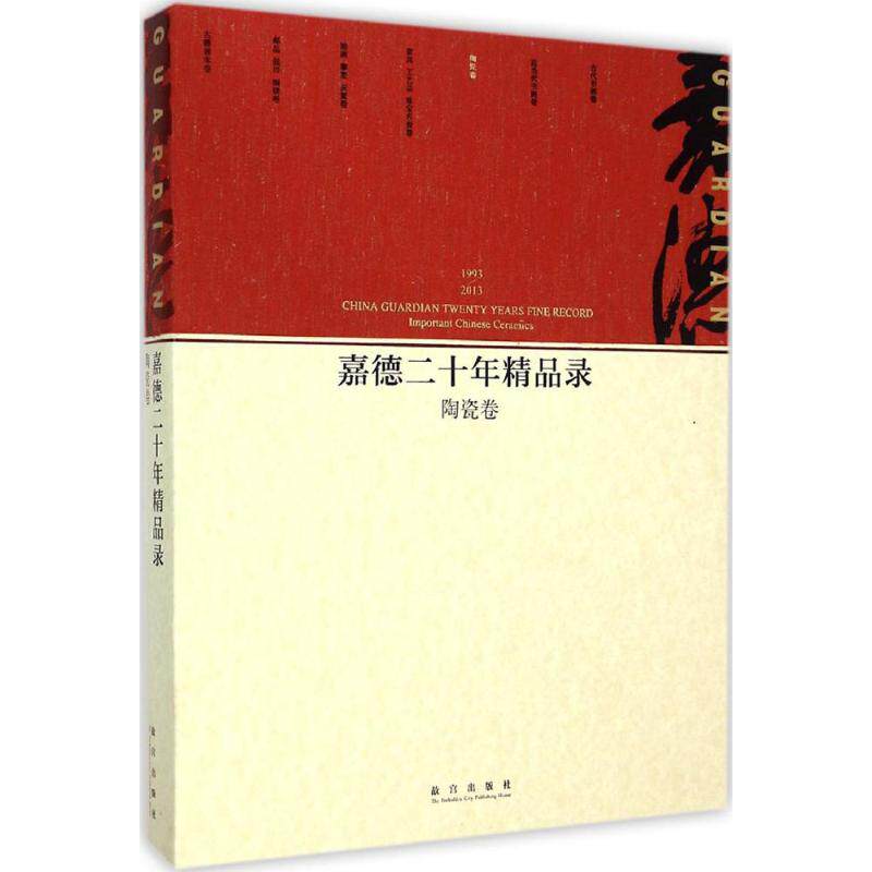 【新华文轩】嘉德二十年精品录 陶瓷卷中国嘉德国际拍卖有限公司 编 正版书籍 新华书店旗舰店文轩官网 紫禁城出版社